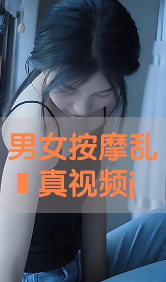 男女按摩视频,专业视频教学，轻松掌握按摩艺术