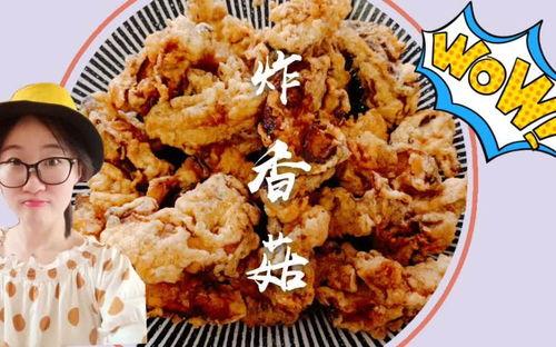 干炸香菇视频