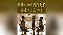 职场视频观后感